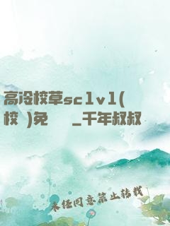 高冷校草sc1v1(校園)免費閱讀