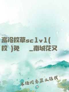 高冷校草sc1v1(校園)免費閱讀