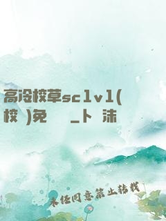 高冷校草sc1v1(校園)免費閱讀