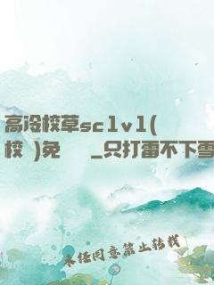 高冷校草sc1v1(校園)免費閱讀