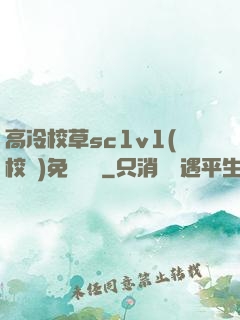 高冷校草sc1v1(校園)免費閱讀