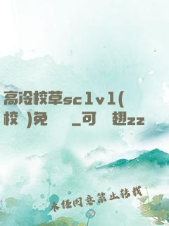 高冷校草sc1v1(校園)免費閱讀