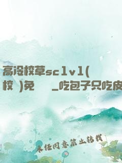 高冷校草sc1v1(校園)免費閱讀