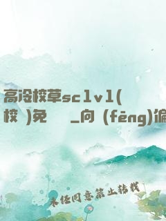 高冷校草sc1v1(校園)免費閱讀