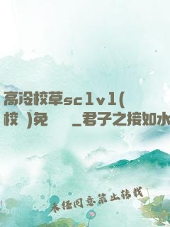 高冷校草sc1v1(校園)免費閱讀