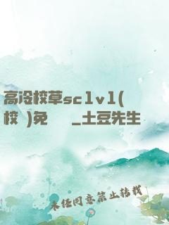 高冷校草sc1v1(校園)免費閱讀