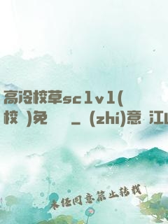 高冷校草sc1v1(校園)免費閱讀