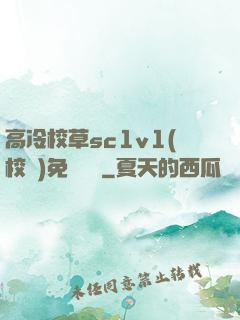 高冷校草sc1v1(校園)免費閱讀