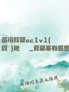 高冷校草sc1v1(校園)免費閱讀