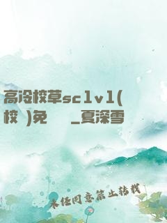 高冷校草sc1v1(校園)免費閱讀