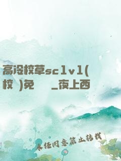 高冷校草sc1v1(校園)免費閱讀