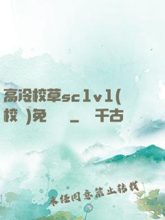 高冷校草sc1v1(校園)免費閱讀