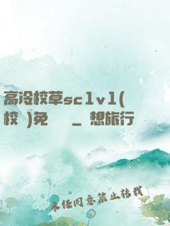 高冷校草sc1v1(校園)免費閱讀