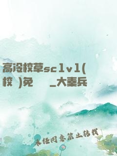 高冷校草sc1v1(校園)免費閱讀