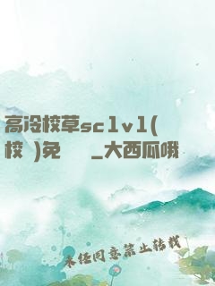 高冷校草sc1v1(校園)免費閱讀