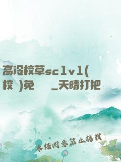 高冷校草sc1v1(校園)免費閱讀