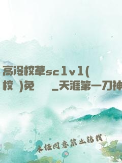 高冷校草sc1v1(校園)免費閱讀