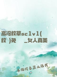 高冷校草sc1v1(校園)免費閱讀