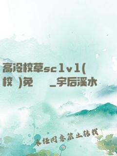 高冷校草sc1v1(校園)免費閱讀