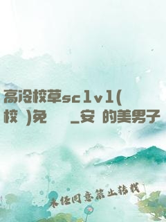 高冷校草sc1v1(校園)免費閱讀