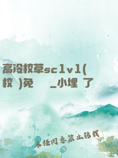 高冷校草sc1v1(校園)免費閱讀