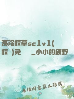高冷校草sc1v1(校園)免費閱讀
