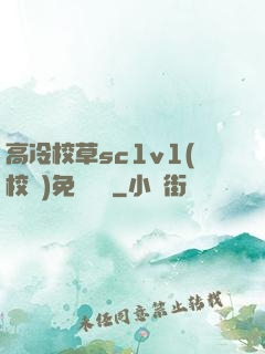 高冷校草sc1v1(校園)免費閱讀