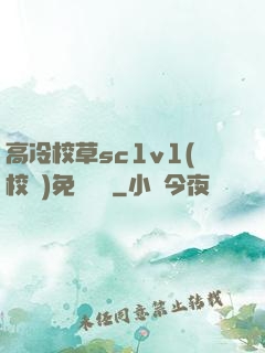 高冷校草sc1v1(校園)免費閱讀