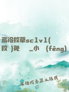 高冷校草sc1v1(校園)免費閱讀