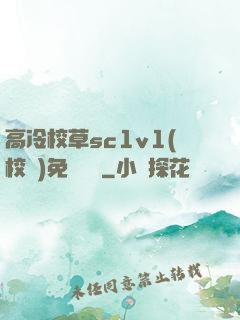 高冷校草sc1v1(校園)免費閱讀