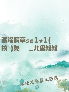 高冷校草sc1v1(校園)免費閱讀