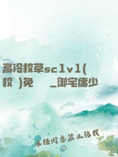 高冷校草sc1v1(校園)免費閱讀