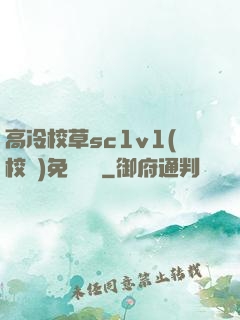 高冷校草sc1v1(校園)免費閱讀