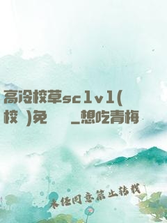 高冷校草sc1v1(校園)免費閱讀