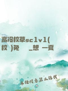 高冷校草sc1v1(校園)免費閱讀