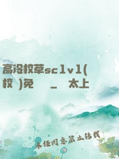 高冷校草sc1v1(校園)免費閱讀