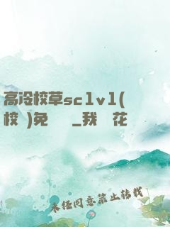 高冷校草sc1v1(校園)免費閱讀