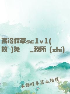 高冷校草sc1v1(校園)免費閱讀