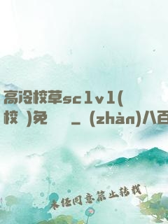 高冷校草sc1v1(校園)免費閱讀