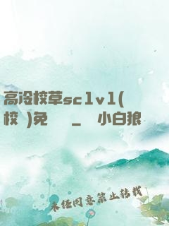 高冷校草sc1v1(校園)免費閱讀