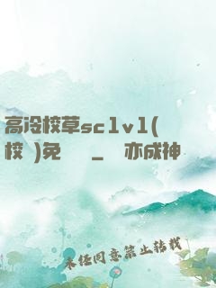 高冷校草sc1v1(校園)免費閱讀