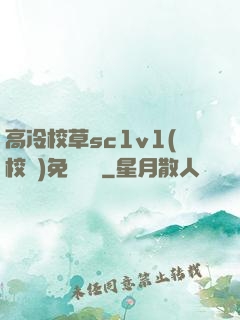 高冷校草sc1v1(校園)免費閱讀