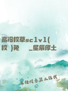 高冷校草sc1v1(校園)免費閱讀