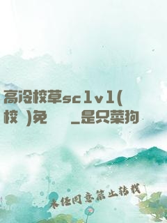 高冷校草sc1v1(校園)免費閱讀