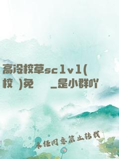 高冷校草sc1v1(校園)免費閱讀