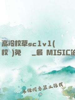 高冷校草sc1v1(校園)免費閱讀