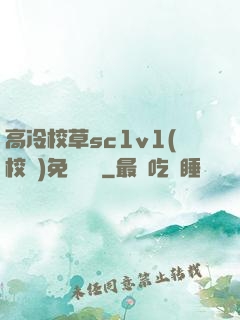 高冷校草sc1v1(校園)免費閱讀