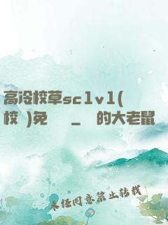 高冷校草sc1v1(校園)免費閱讀