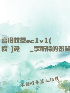 高冷校草sc1v1(校園)免費閱讀