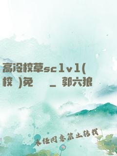 高冷校草sc1v1(校園)免費閱讀